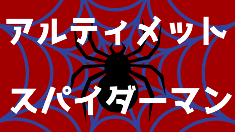 マーベルヒーロー 究極ごきげんアニメ アルティメット スパイダーマン Funnie Post ファニーポスト